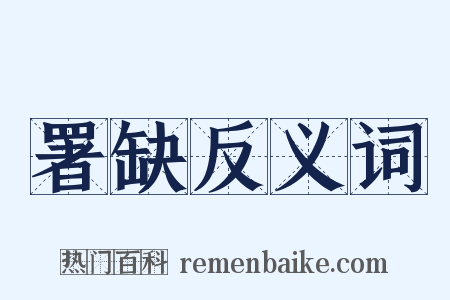 署缺反义词是什么意思的图片